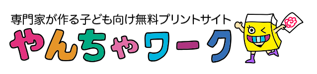 やんちゃワーク