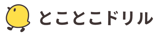 とことこドリル